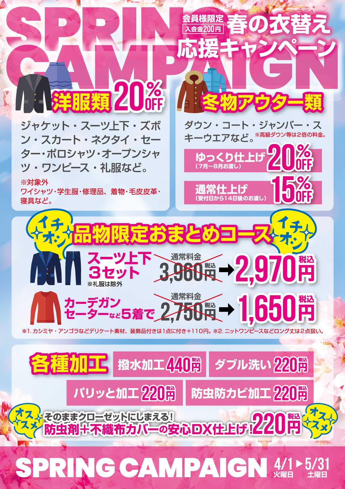 春の衣替え応援キャンペーン