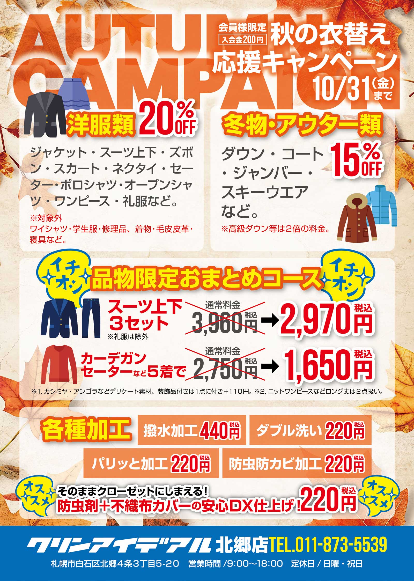 秋の衣替え応援キャンペーン